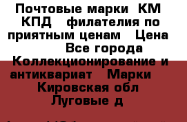 Почтовые марки, КМ, КПД,  филателия по приятным ценам › Цена ­ 50 - Все города Коллекционирование и антиквариат » Марки   . Кировская обл.,Луговые д.